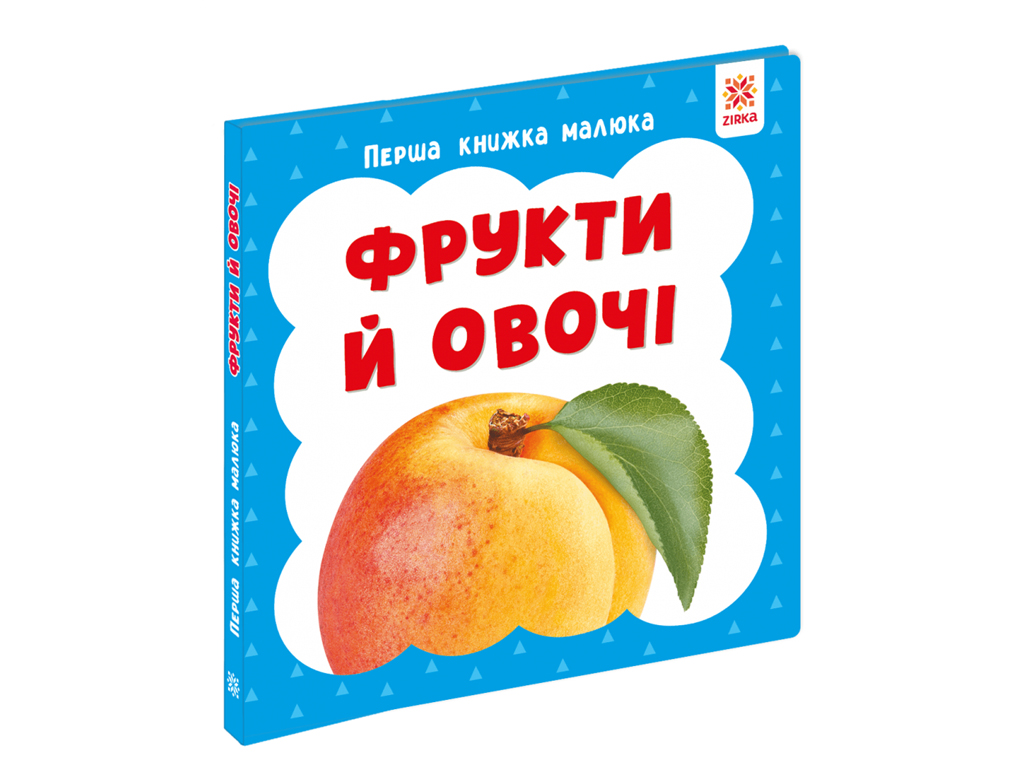 Перша книжка малюка Фрукти й овочі, 110х110 мм, ZIRKA