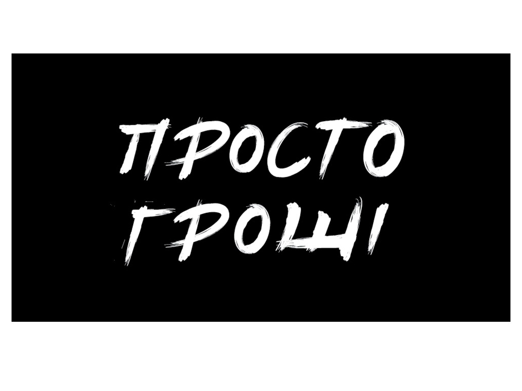 Конверт для грошей "Просто гроші "16×8.5 см