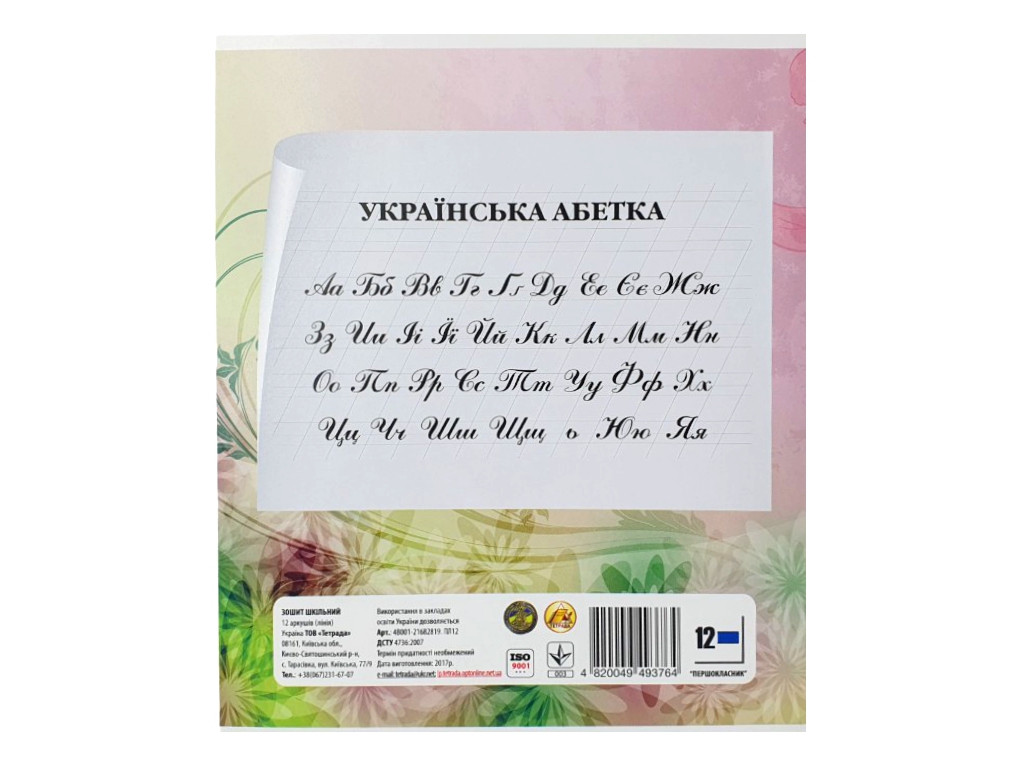 Зошит 12 аркушів у лінію Першокласник №1 (цена за 1шт)