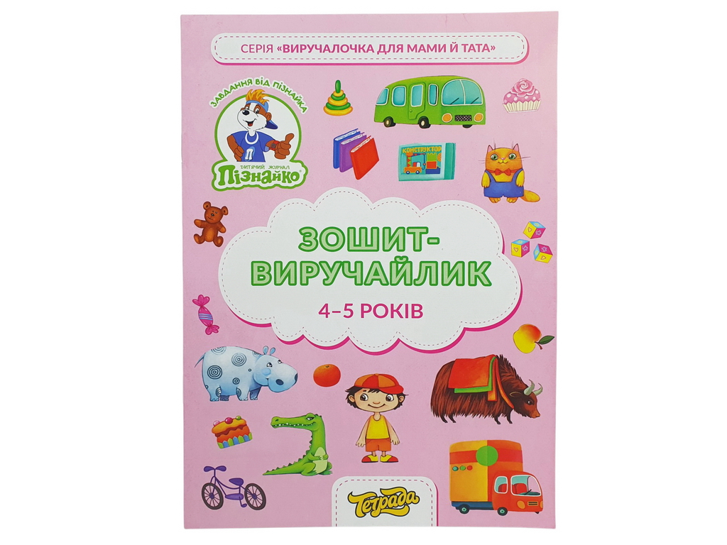 Зошит-виручалочка із завданнями для дітей 4–5 років, Пізнайко, Тетрада (ціна за 1 шт)