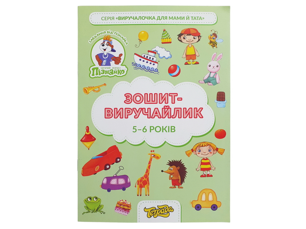 Зошит-виручайлик на 5-6 років, Пізнайко, Тетрада ТЕ13034