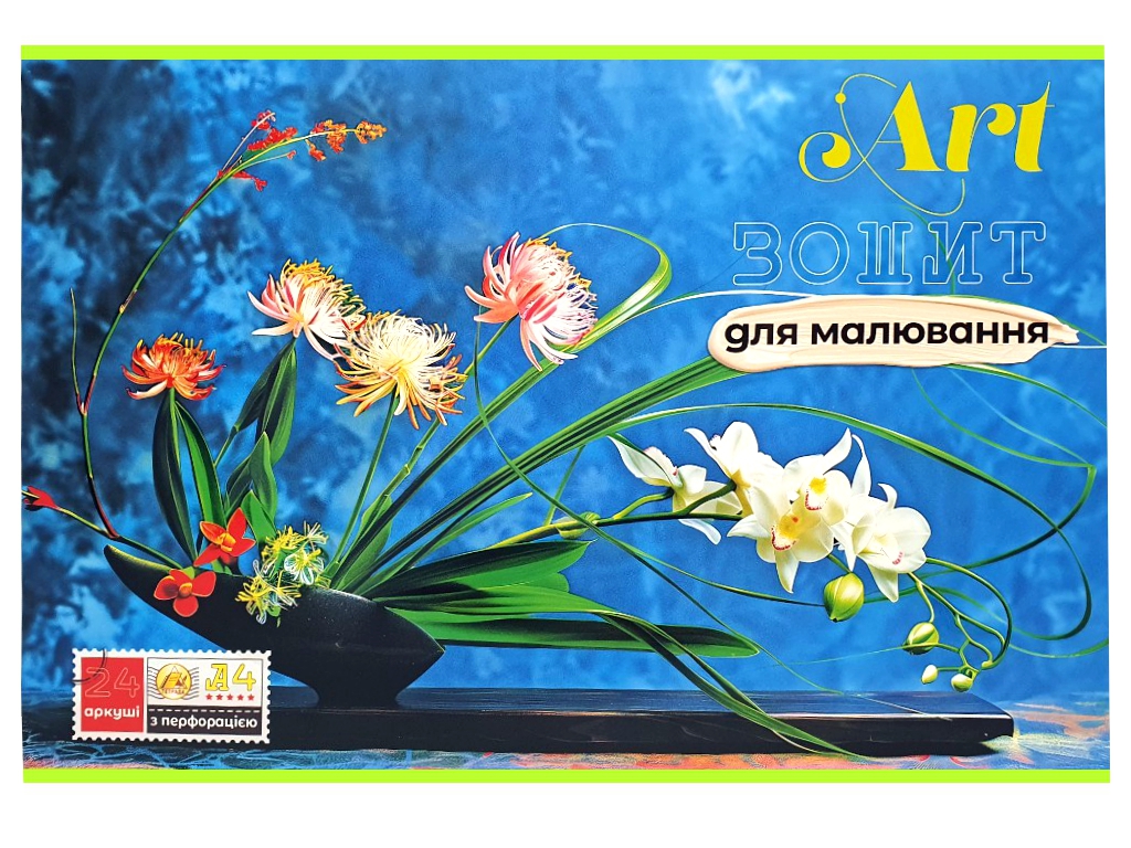 Альбом для малювання 24 листи з Мокрим Шовком (ціна за 1шт)