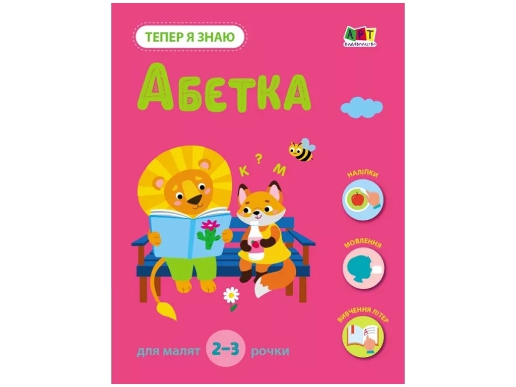 Навчальна книга " Тепер я знаю. Абетка ", Активний розвиток талантів, Ранок