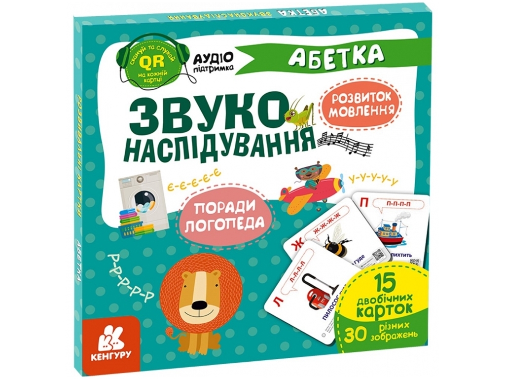 Звуконаслідування, Абетка QR, Кенгуру