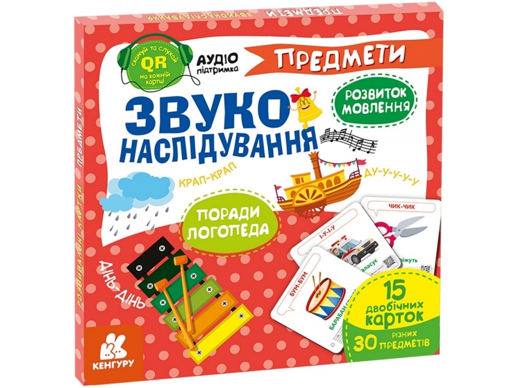 Звуконаслідування, Предмети QR, Кенгуру