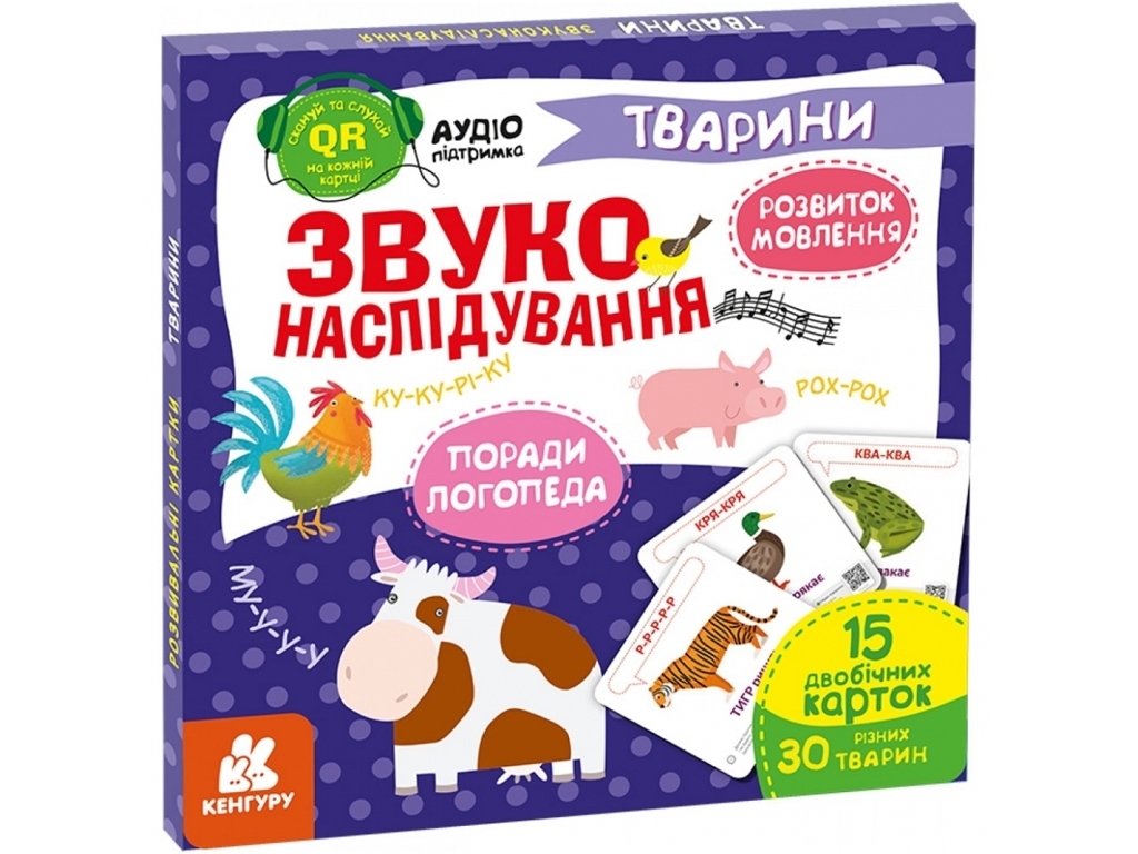 Звуконаслідування, Тварини QR, Кенгуру