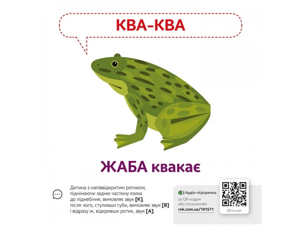 Звуконаслідування, Тварини QR, Кенгуру