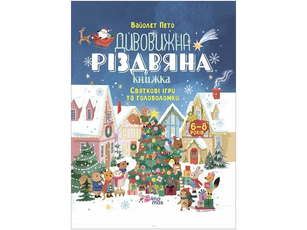 Творческая книга "Удивительная рождественская", игры и головоломки, 6-8 лет, В. Пето, Основы*