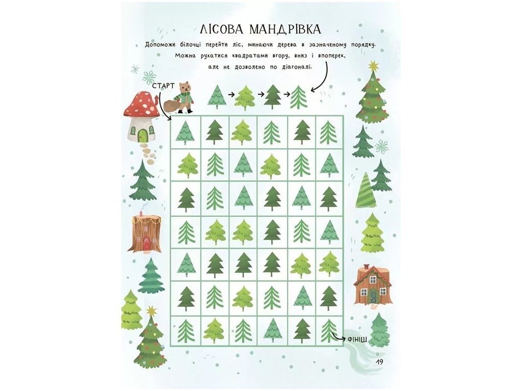 Творческая книга "Удивительная рождественская", игры и головоломки, 6-8 лет, В. Пето, Основы*