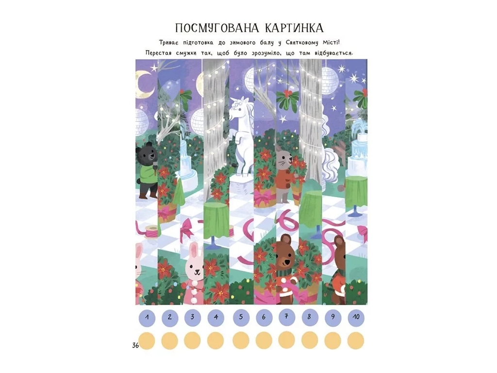 Творческая книга "Удивительная рождественская", игры и головоломки, 6-8 лет, В. Пето, Основы*