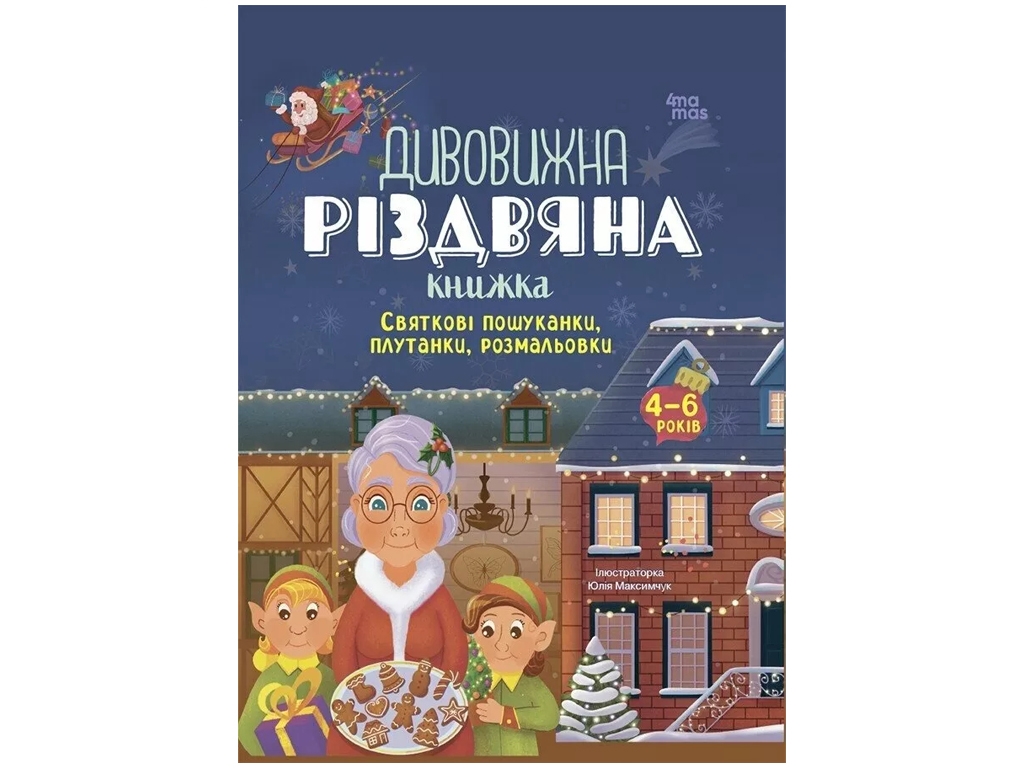 Творческая книга "Удивительная рождественская", поисканки, раскраски, 4-6 лет, Основы