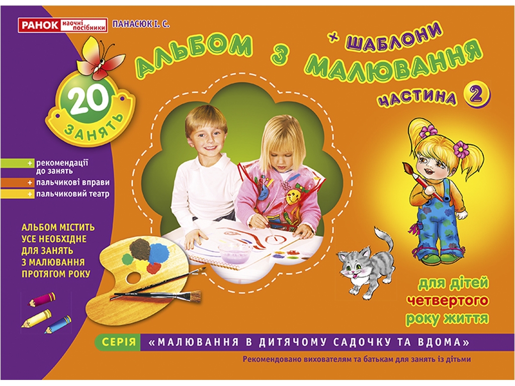 Альбом «Альбом по рисованию. Младшая группа 3-4 года. Часть 2», И. В. Панасюк, Ранок