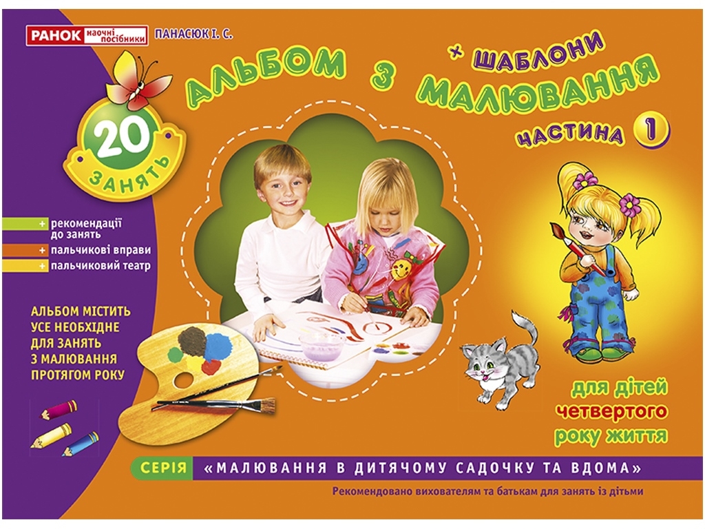 Альбом «Альбом по рисованию. Младшая группа 3-4 года. Часть 1», И. В. Панасюк, Ранок