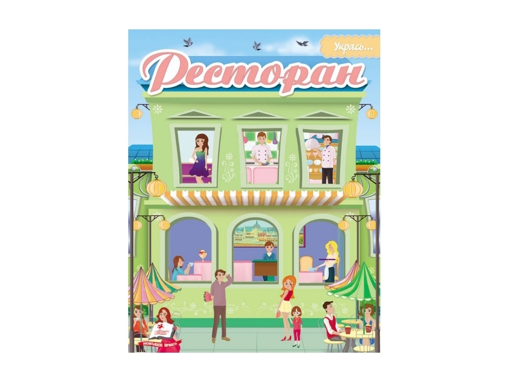 Книжка з наліпками "Stickers Restaurant", Пегас
