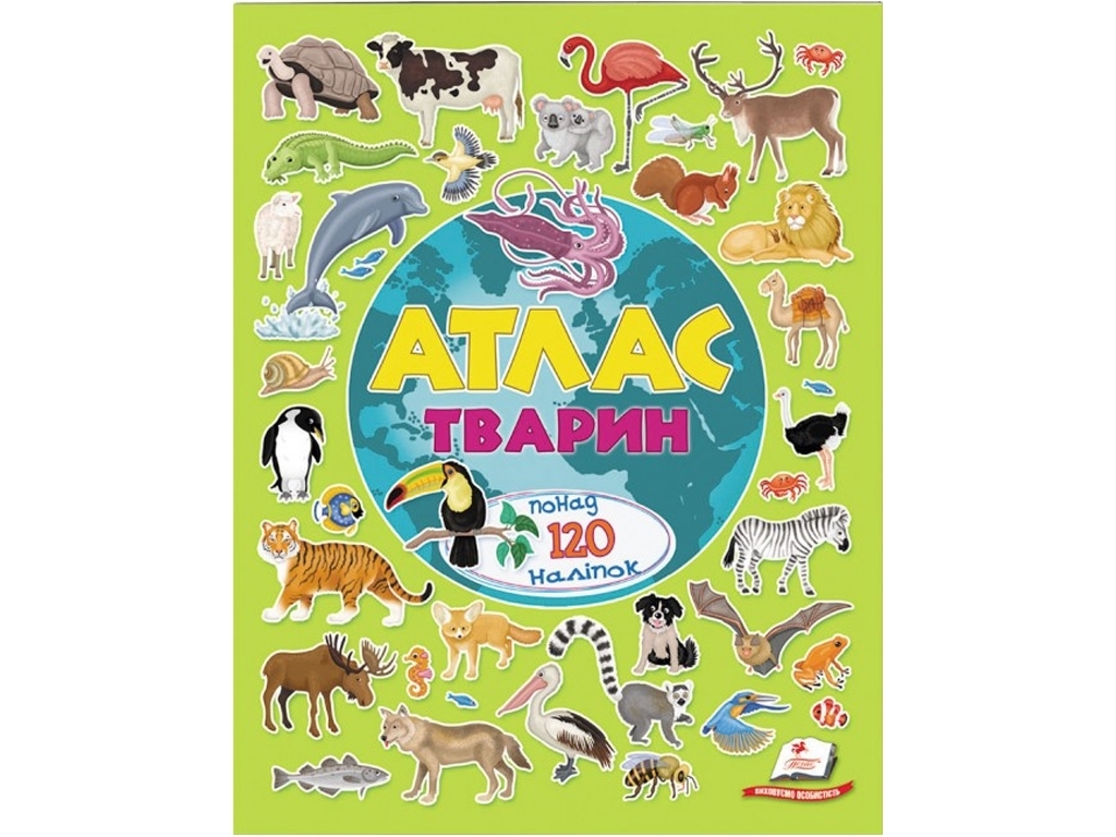Альбом для наклеек, Цветной мир, Атлас животных, Пегас