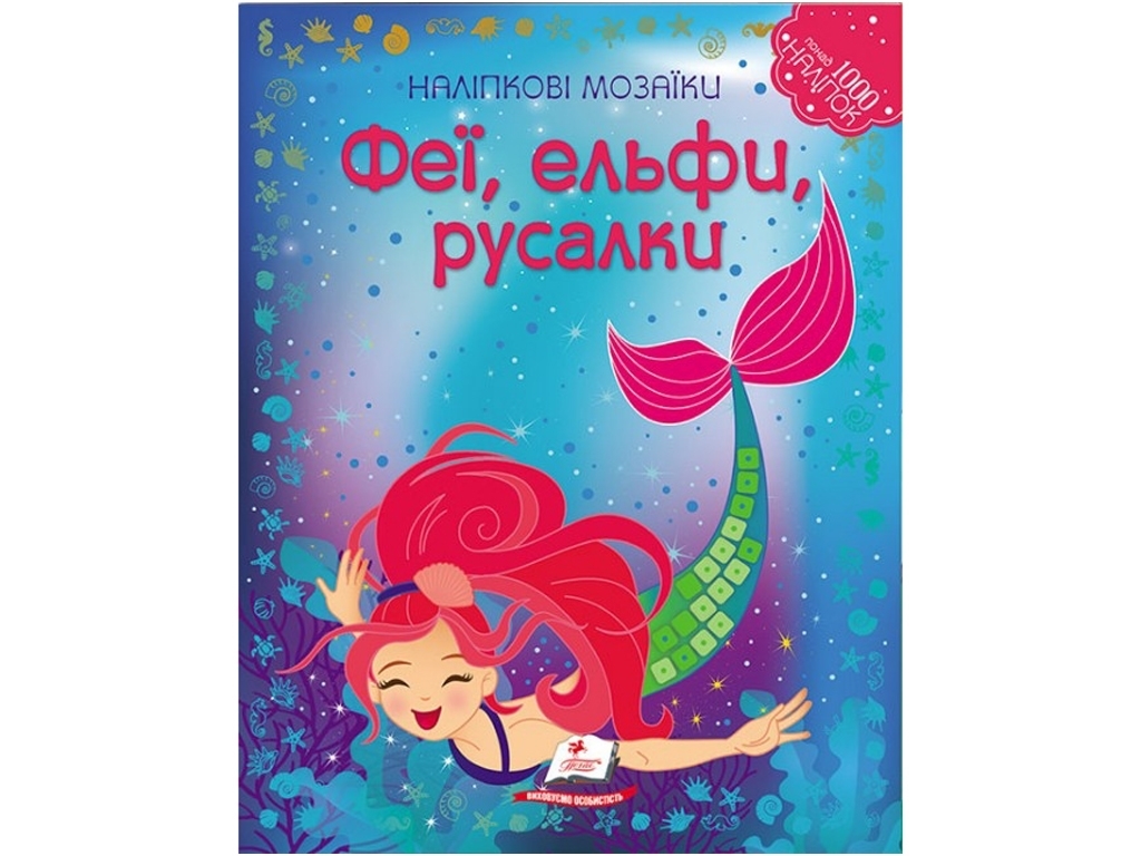 Книжка з наліпками "Mosaic Stickers. Феї, ельфи, русалки", Пегас