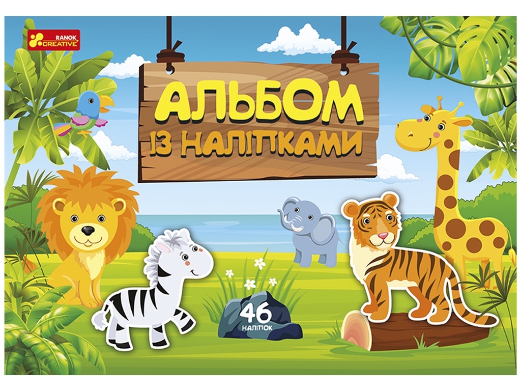 Альбом с наклейками, Мир зверей, Ranok Creative