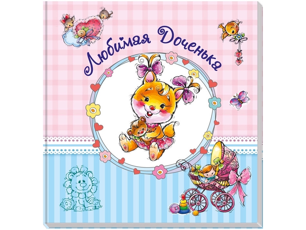 Альбом для младенцев "Любимая доченька", с рождения, Ранок