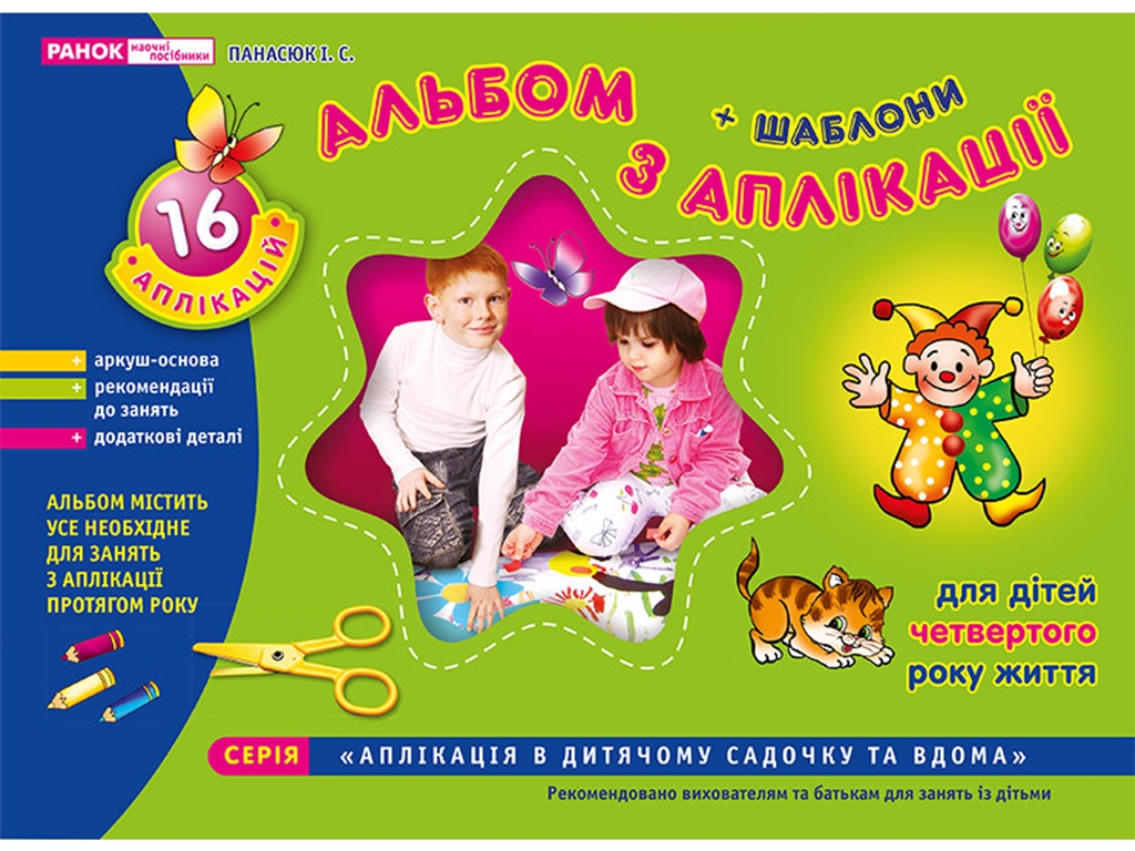 Альбом по аппликации "Младшая группа (3–4 года)", с шаблонами, Ранок