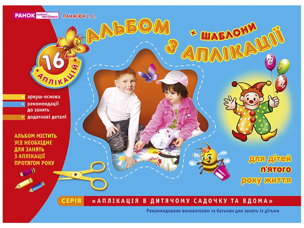 Альбом по аппликации "Средняя группа (4–5 лет)", с шаблонами, Ранок