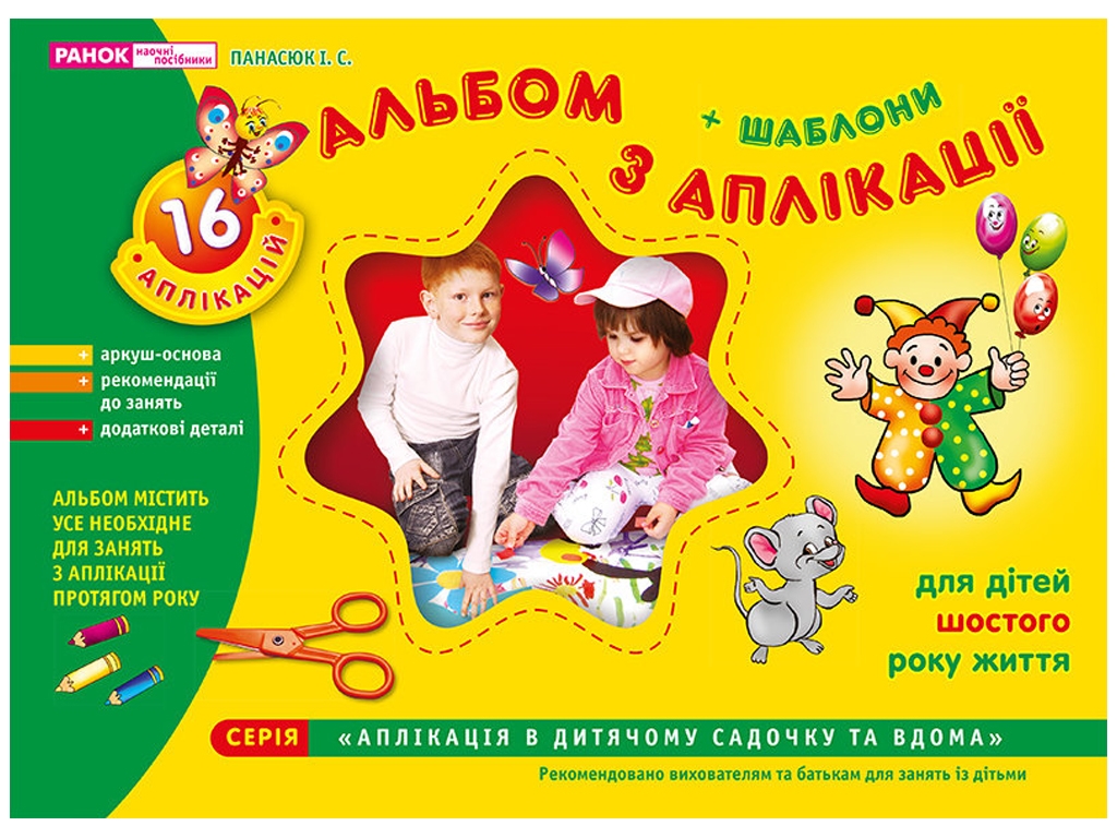 Альбом по аппликации "Старшая группа (5–6 лет)", с шаблонами, Ранок