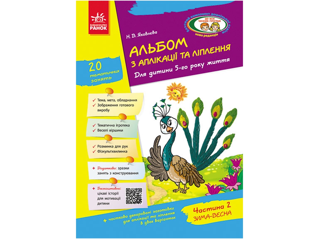Альбом по аппликации и лепке "Для ребенка 5 года жизни. Часть 2 Зима-весна", Яковлева Н.В., Ранок