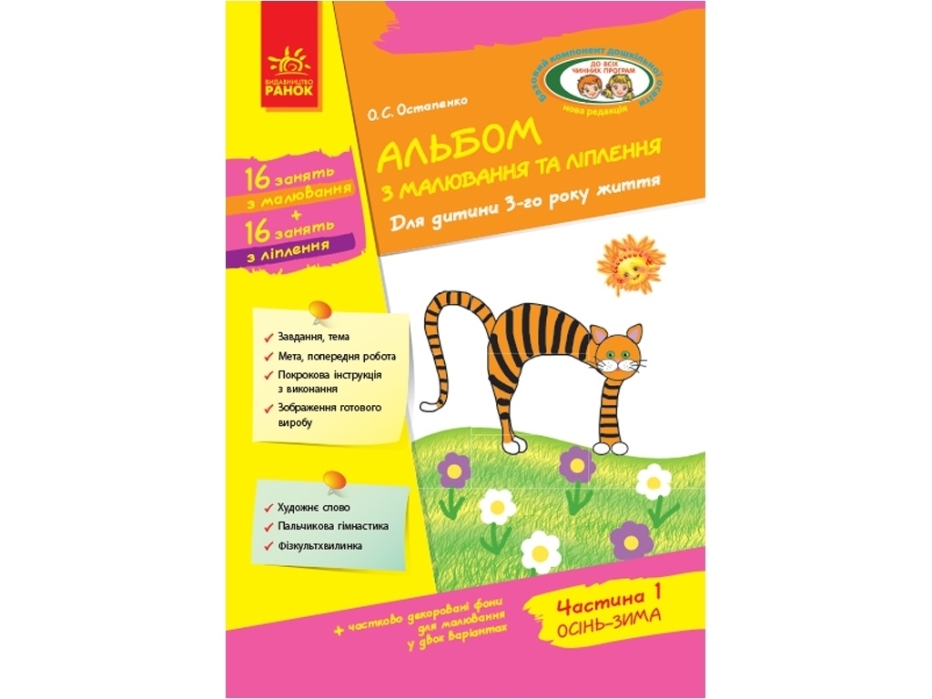 Творческая книга "Альбом по рисованию и лепке, Часть 1", 3+, Ранок