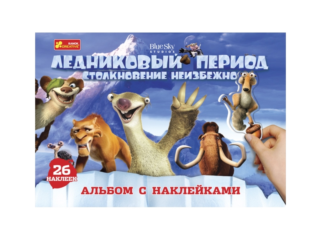Книга с наклейками "Ледниковый период", 26 наклейок, 3+, Ranok Creative