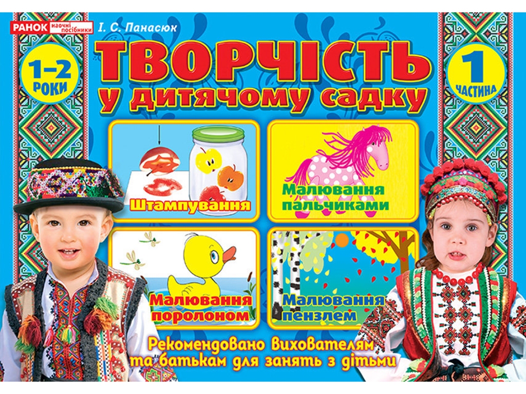 Альбом «Творчество в детском саду. 1-2 года. Часть 1», И. В. Панасюк, Наглядные пособия