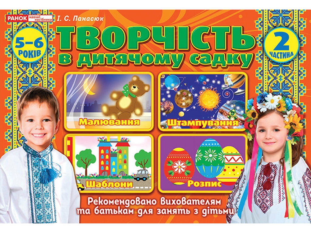 Альбом «Творчество в детском саду. 5-6 лет. Часть 2», И.В. Панасюк, Ранок