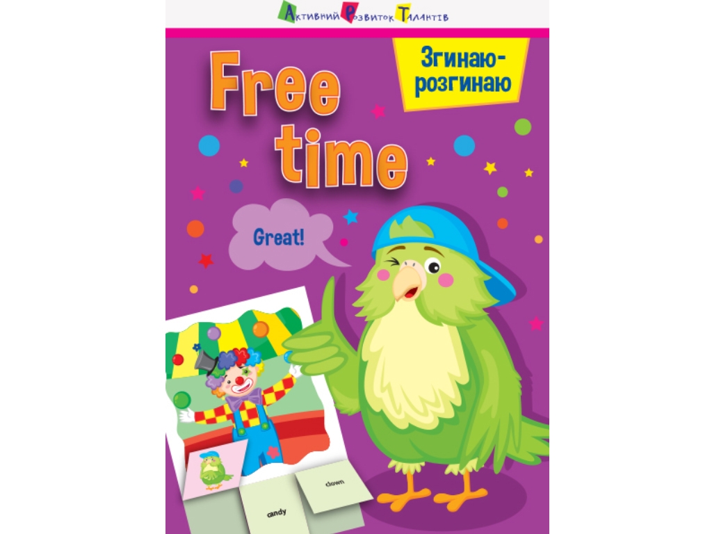 Робочий зошит-блокнот "Згинаю-розгинаю Free time", А. Мартовицька, АРТ