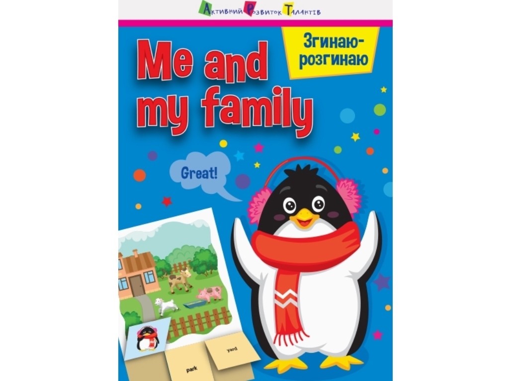 Згинаю-розгинаю Me and my family