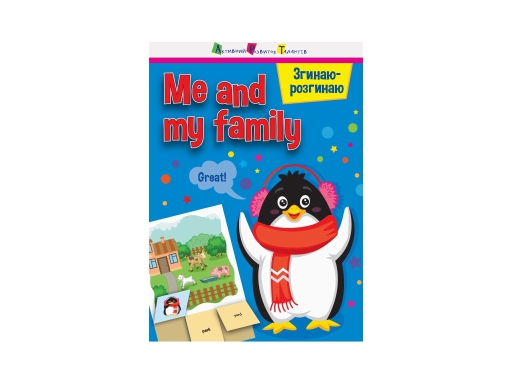 Згинаю-розгинаю Me and my family