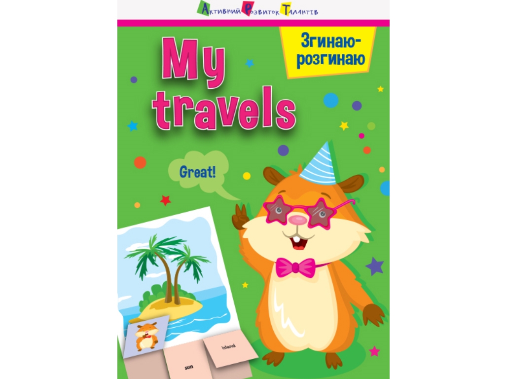 Игра-блокнот "Сгибаю-разгибаю My travels", А. Мартовицкая, Ранок