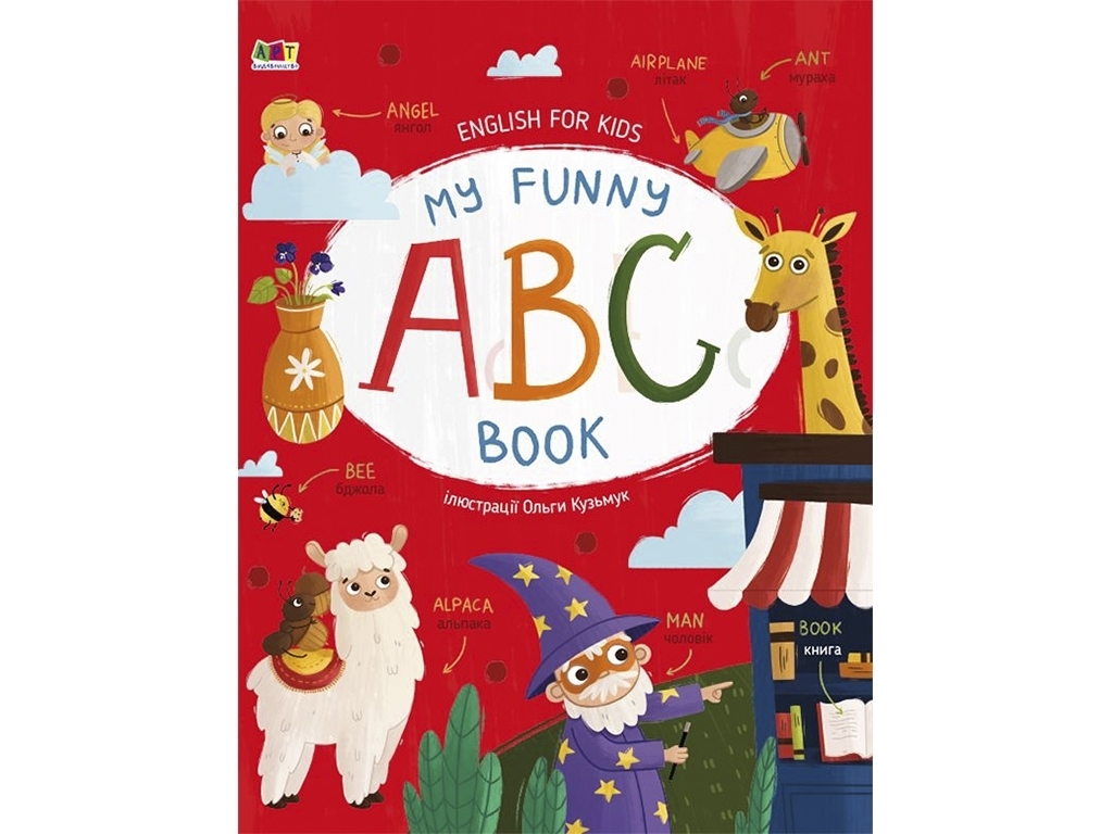 Навчальна книга "My Funny ABC Book", Н. Коваль, Активний Розвиток Талантів