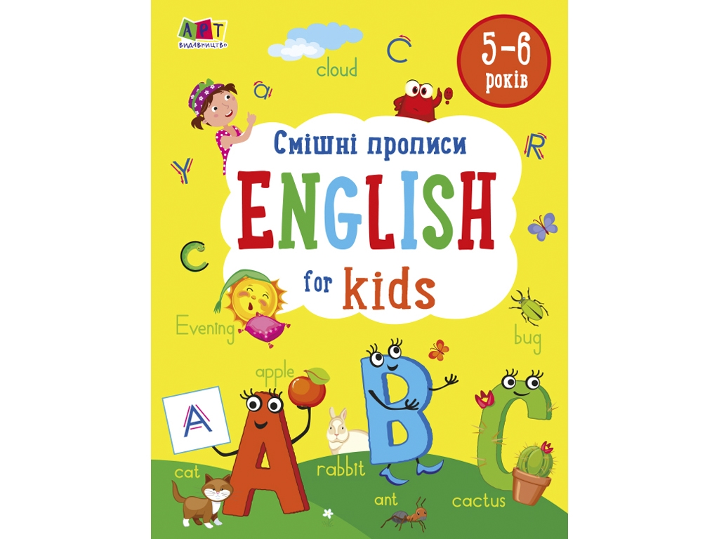 Прописи "Смішні прописи, English for Kids", Н. Коваль, АРТ