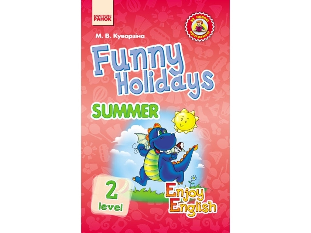 Зошит "Funny Holidays Level 2 Summer", 1-4 класи, М. Куварзіна, Ранок