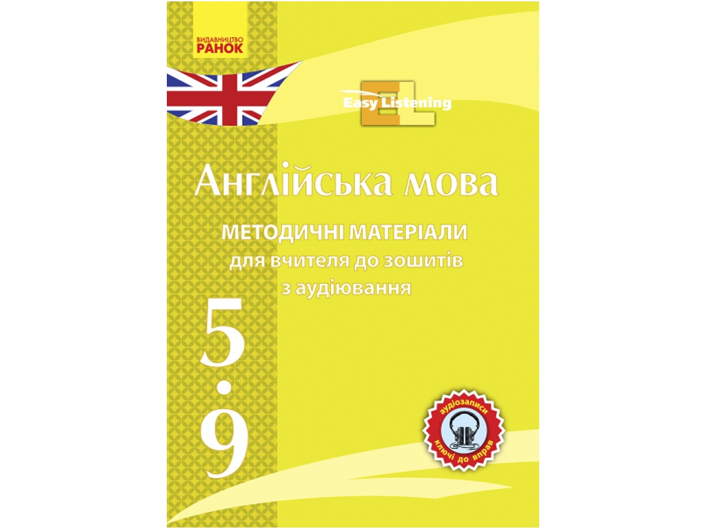 Посібник «Диск. Англійська мова 5-9 класи: методичні матеріали до зошитів з аудіювання, Ранок