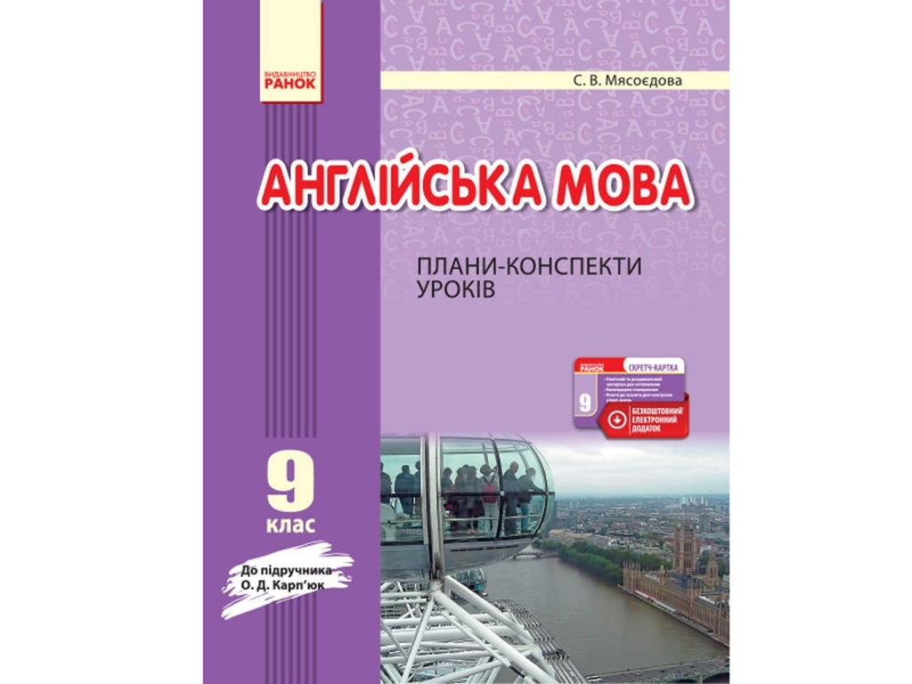 Посібник “Англійська мова. Плани-конспекти уроків (до підруч. О. Д. Карп’юк)”, 9 клас, Ранок