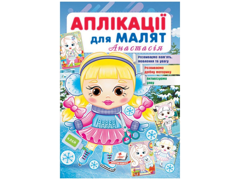 Аппликации "Анастасия", для малышей 1–4 года, Пегас