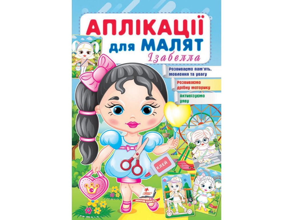 Аппликации "Изабелла", для малышей 1–4 года, Пегас