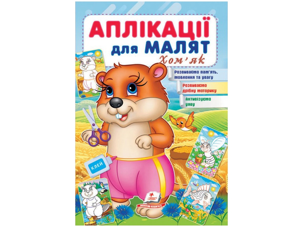 Аппликации "Хомяк", для малышей 1–4 года, Пегас