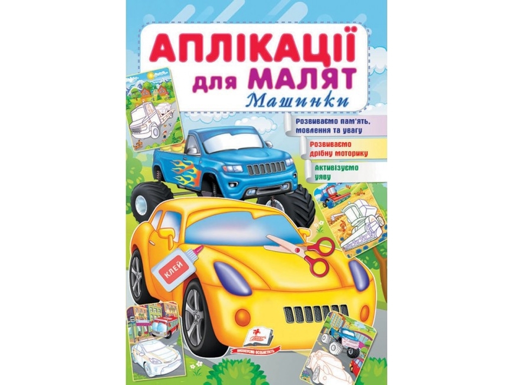 Аппликации для малышей, Машинки, Желтая машина, Пегас