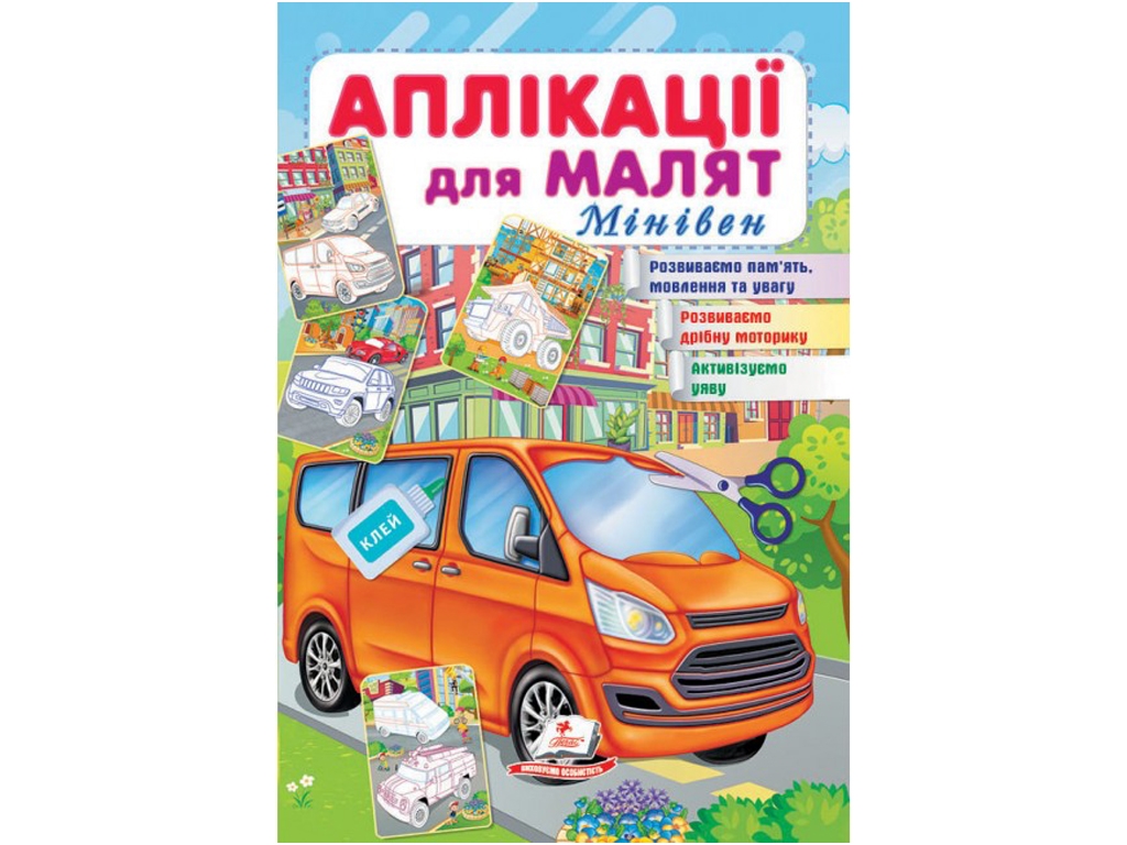 Аплікації "Мінівен", для малят 1–4 роки, Пегас