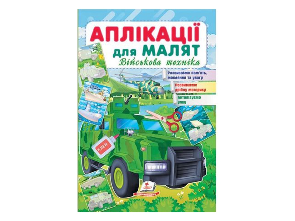 Аплікації "Військова техніка", для малят 1–4 роки, Пегас