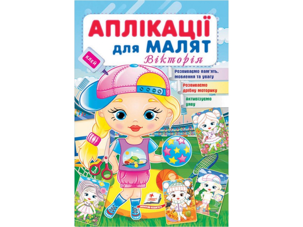 Аппликации "Виктория", для малышей 1–4 года, Пегас