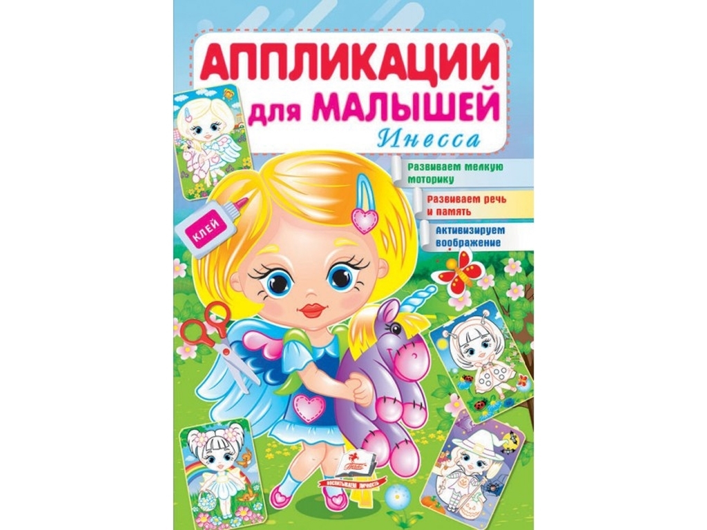 Аппликации "Инесса", для малышей 1–4 года, Пегас