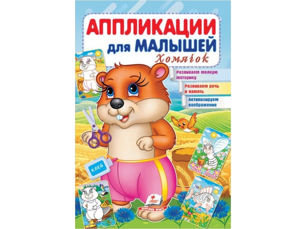 Аппликации "Хомяк", для малышей 1–4 года, Пегас