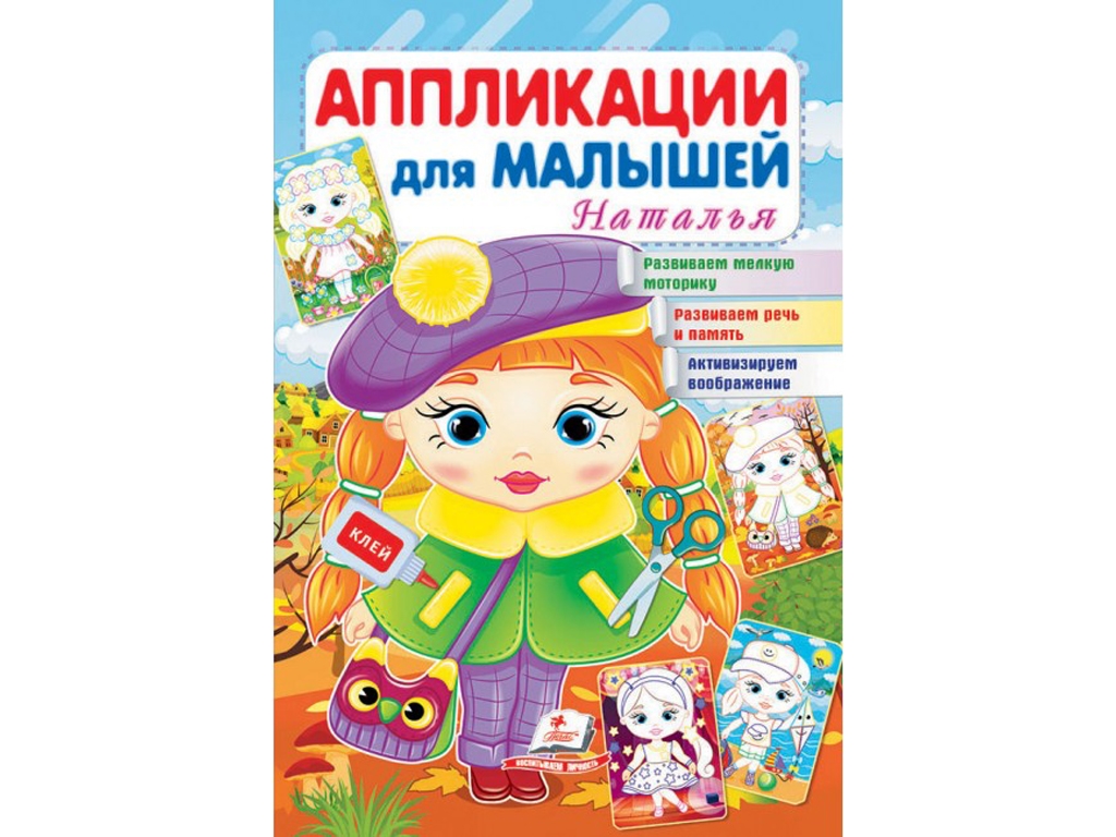 Аппликации "Наталья", для малышей 1–4 года, Пегас