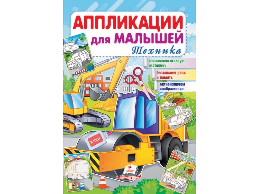 Аппликации "Техника", для малышей 1–4 года, Пегас